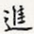 进