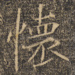 怀