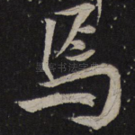 焉