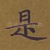 是