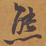 态