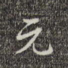 元