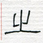 之