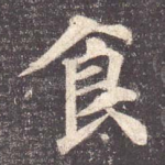 食