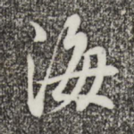 海
