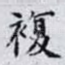 複