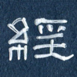 经