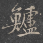 鲈