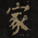 家