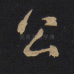 公