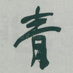 青