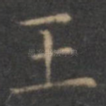 王