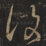 复