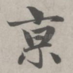 京