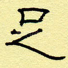 足