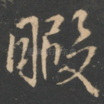 暇