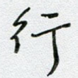 行