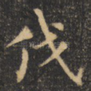 伐