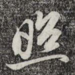 照