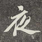 夜