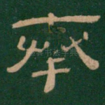 奉
