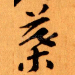葉