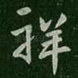 祥