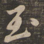 至