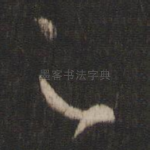 足