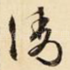 清