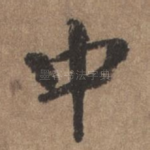 中
