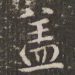 盖