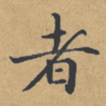 者