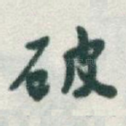 破