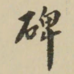 碑