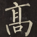 髙