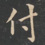 付