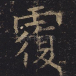 覆