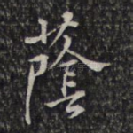 荫