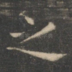 之