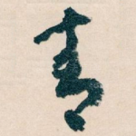 青