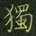 独
