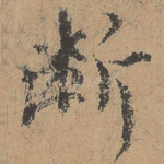 断