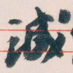 诚