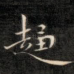 超