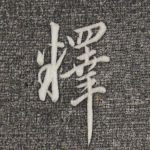 释