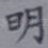 明