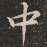 中