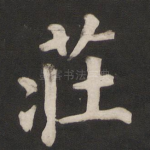 庄