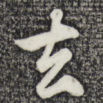 去